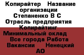 Копирайтер › Название организации ­ Степаненко В.С. › Отрасль предприятия ­ Копирайтинг › Минимальный оклад ­ 1 - Все города Работа » Вакансии   . Ненецкий АО